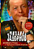 Михаил Задорнов. Великая страна с непредсказуемым прошлым на DVD Михаил Задорнов. Великая страна с непредсказуемым прошлым на DVD