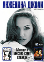 Изображение товара Мистер и миссис Смит / Соблазн