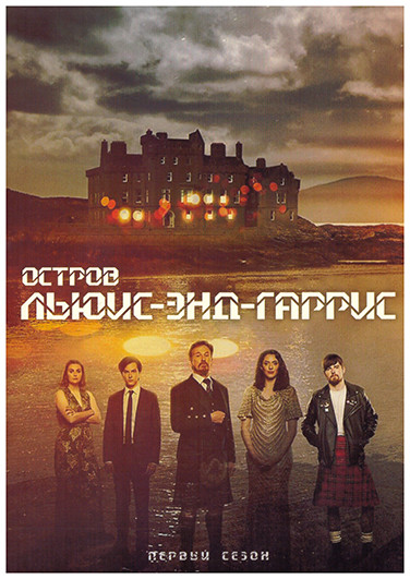 Остров Льюис энд Гаррис 1 Сезон (4 серии) на DVD