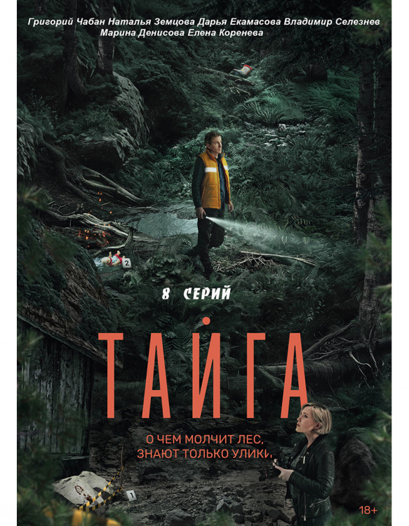 Тайга (8 серий) (2DVD)* на DVD