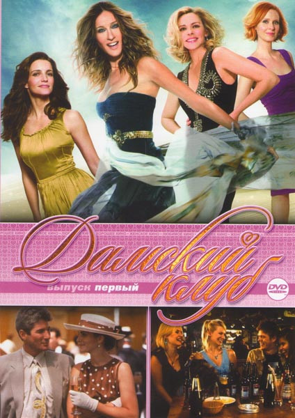 Дамский клуб 1 Выпуск (Секс в большом городе 2 / Реальная любовь / Разрисованная вуаль / Амели / Красотка / Секс в большом городе / Холодная гора / Аф на DVD Дамский клуб 1 Выпуск (Секс в большом городе 2 / Реальная любовь / Разрисованная вуаль / Амели / Красотка / Секс в большом городе / Холодная гора / Аф на DVD