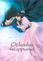 Изображение товара Осколки нефрита 1 Сезон (24 серии) (4DVD)