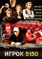Игрок 5150 на DVD Игрок 5150 на DVD