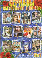 Изображение товара Сериалы выходного дня 338 (Боль чужой потери (4 серии) / Беглянка (4 серии) / С меня хватит (4 серии) / Дом который (4 серии) / Вернись в Сорренто (4