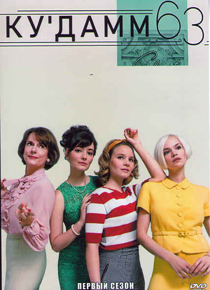 Ку дамм 63 1 Сезон (3 серии) на DVD