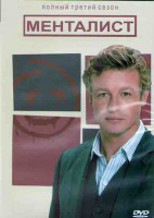 Изображение товара Менталист 3 Сезон (24 серии) (3DVD)