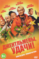 Изображение товара Джентльмены удачи