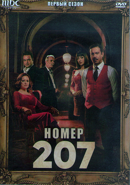 Номер 207 1 Сезон (10 серий) (2DVD) на DVD