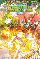 Изображение товара Механические руки / Повелитель демонов 2099 (2 DVD)