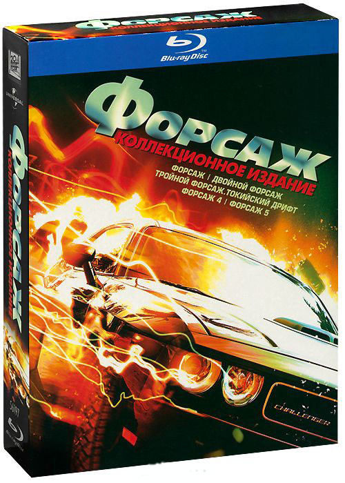 Форсаж 1,2,3,4,5 (5 Blu-ray) на Blu-ray Форсаж 1,2,3,4,5 (5 Blu-ray) на Blu-ray