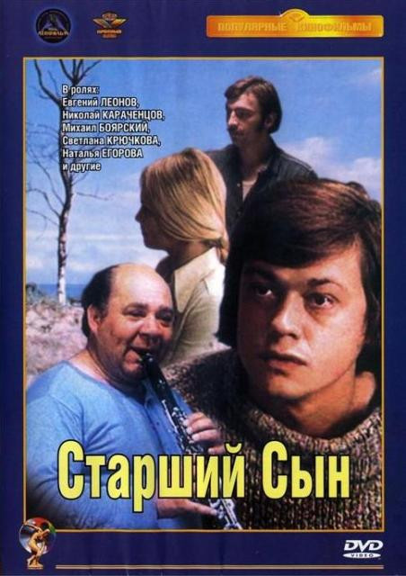 Старший сын (Ремастированный) на DVD