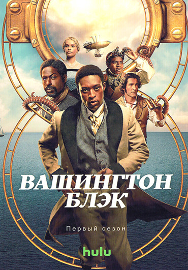 Вашингтон Блэк 1 Сезон (8 серий) (2DVD) на DVD
