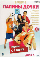 Изображение товара Папины дочки (41 серия) (2DVD)