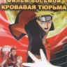 Наруто 8 Фильм Кровавая тюрьма на DVD