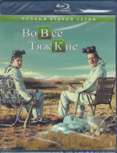Во все тяжкие 2 Сезон (13 серий) (2 Blu-ray)* на Blu-ray