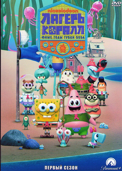 Лагерь Коралл Юные годы Губки Боба 1 Сезон (13 серий) на DVD