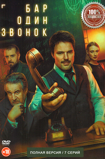 Бар Один звонок (7 серий) на DVD
