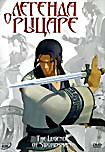 Легенда о рыцаре (Роберт Шен)  на DVD