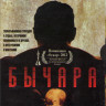 Бычара  на DVD