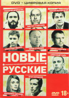 Изображение товара Новые русские
