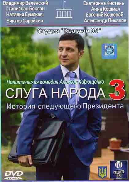 Слуга народа 3 (3 серии)* на DVD