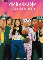 Изображение товара Аквафина Нора из Куинса 2 Сезон (10 серий)