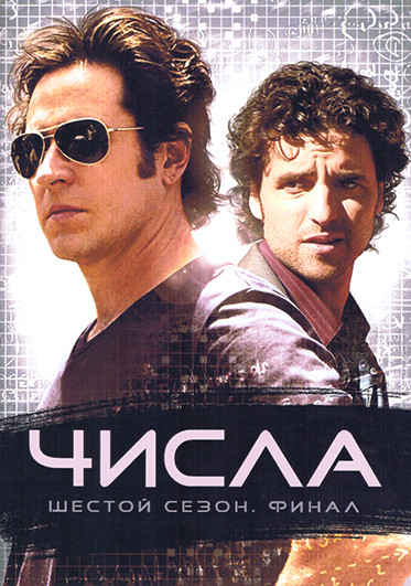 Числа 6 Сезон (16 серий)(3DVD) на DVD