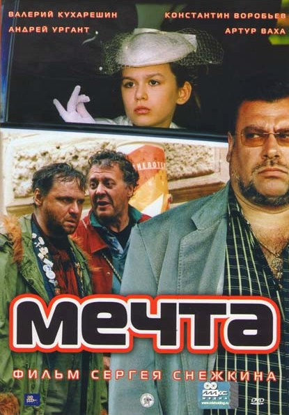 Мечта на DVD Мечта на DVD