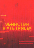 Изображение товара Убийства в Тетрисе (3 серии)