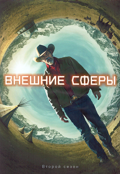 Внешние сферы 2 Сезон (7 серий) (2DVD) на DVD