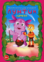 Изображение товара Лунтик 4 Сезон 1 Выпуск Комета (13 серий)