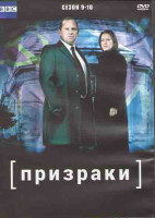 Изображение товара Призраки 9,10 Сезоны (3DVD)