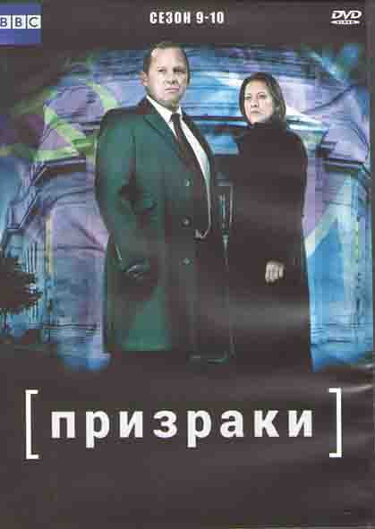 Призраки 9,10 Сезоны (3DVD) на DVD