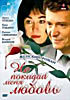 Не покидай меня, любовь на DVD Не покидай меня, любовь на DVD