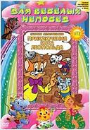 Для веселых непосед 12 (Леопольд и золотая рыбка / Месть кота Леопольда / Клад кота Леопольда / Телевизор кота Леопольда / Прогулка кота Леопольда / Д на DVD Для веселых непосед 12 (Леопольд и золотая рыбка / Месть кота Леопольда / Клад кота Леопольда / Телевизор кота Леопольда / Прогулка кота Леопольда / Д на DVD