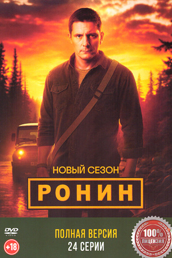 Ронин 2 Сезон (24 серии) на DVD Ронин 2 Сезон (24 серии) на DVD