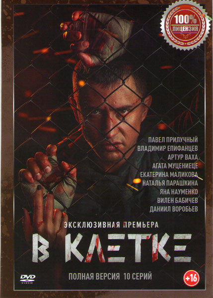 В клетке (10 серий) на DVD