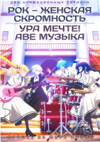 Изображение товара Рок женская скромность / Ура мечте! Аве музыка! (2 DVD)