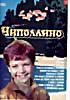 Чиполлино на DVD