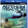 Легенды о полете (Легенды неба) 3D+2D (Blu-ray) на Blu-ray