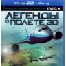 Легенды о полете (Легенды неба) 3D+2D (Blu-ray) на Blu-ray Легенды о полете (Легенды неба) 3D+2D (Blu-ray) на Blu-ray