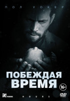Изображение товара Побеждая время