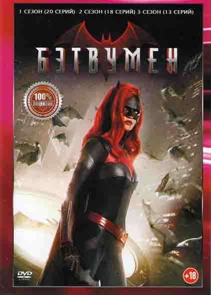 Бэтвумен 1,2,3 Сезоны (51 серия) на DVD Бэтвумен 1,2,3 Сезоны (51 серия) на DVD