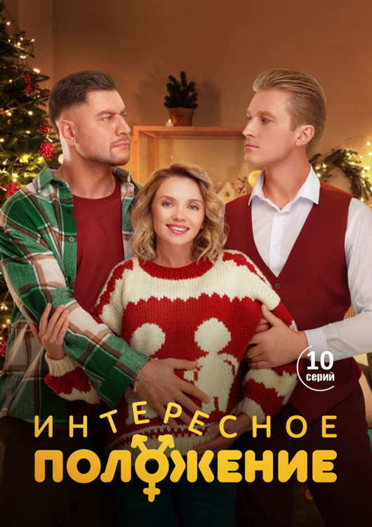 Интересное положение (10 серий) (2DVD)* на DVD