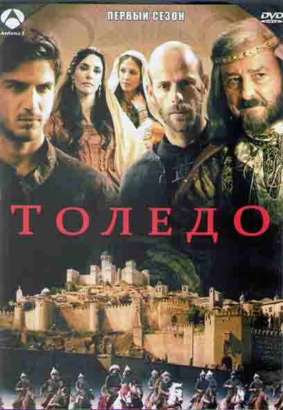 Толедо (13 серий) (4DVD) на DVD
