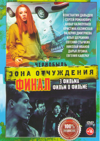 Чернобыль Зона отчуждения 1,2,3 фильмы Финал / Фильм о фильме на DVD