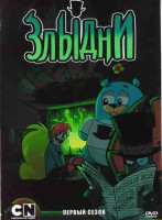 Изображение товара Злыдни 1 Сезон (6 серий)