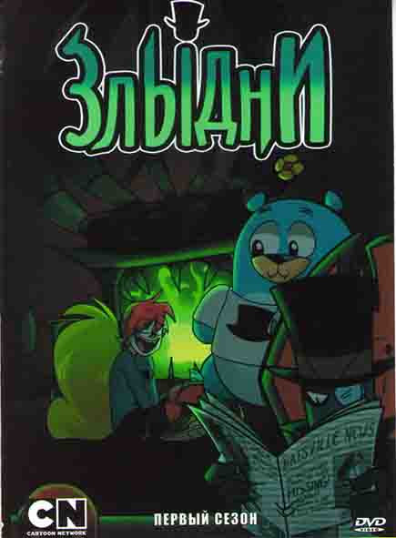 Злыдни 1 Сезон (6 серий) на DVD