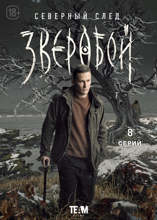 Зверобой Северный след 2 Сезон (8 серий)(2DVD)* на DVD