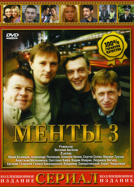 Менты Улицы разбитых фонарей 3 на DVD